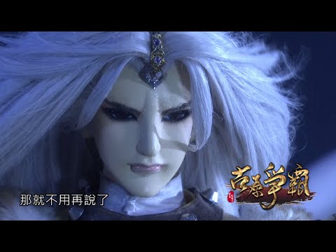 霹靂狼煙之《古原爭霸》搶先看第41、42章