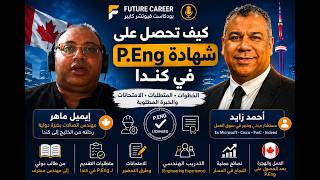 كيف تحصل على شهادة P.Eng في كندا مع إيميل ماهر