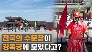 전국의 수문장이 경복궁에 다 모였다! #전국수문장임명의식 full.ver