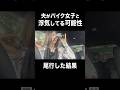 夫が激かわバイク女子と浮気してるっぽいから尾行する【バイクあるある】#shorts #バイク女子 #モトブログ #浮気
