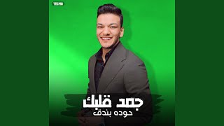 مهرجان " جمد قلبك " حمو بيكا - حوده بندق - تيتو - توزيع... screenshot 5