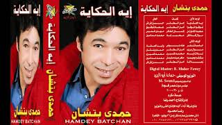 حمدي بتشان الاساتوك ايه الحكايه💃💃