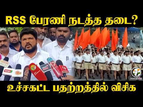RSS பேரணி நடத்த தடை? உச்சகட்ட பதற்றத்தில் VCK | Mohan Bhagwat | Thirumavalavan | Salem