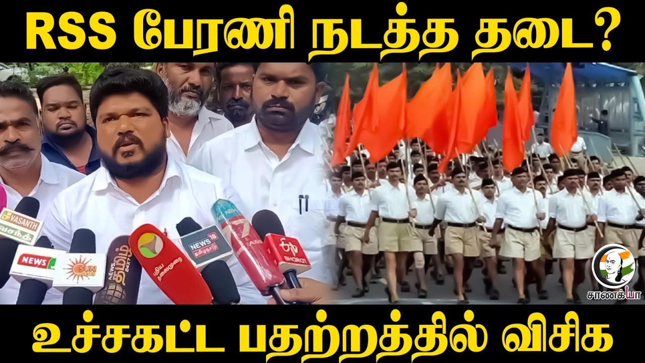 ⁣RSS பேரணி நடத்த தடை? உச்சகட்ட பதற்றத்தில் VCK | Mohan Bhagwat | Thirumavalavan | Salem