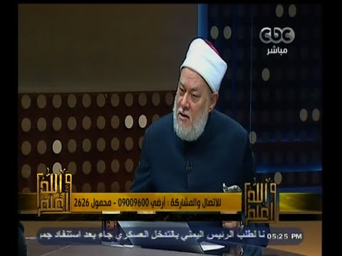 والله أعلم د علي جمعة الأب ليس عليه وزر لرفض ابنته الحجاب