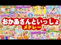 だんご三兄弟♪おかあさんといっしょ人気曲メドレー【Kids Easy Dance / Japanese Children's Songs】歌詞・知育・発育・運動 by おどりっぴぃのおへや