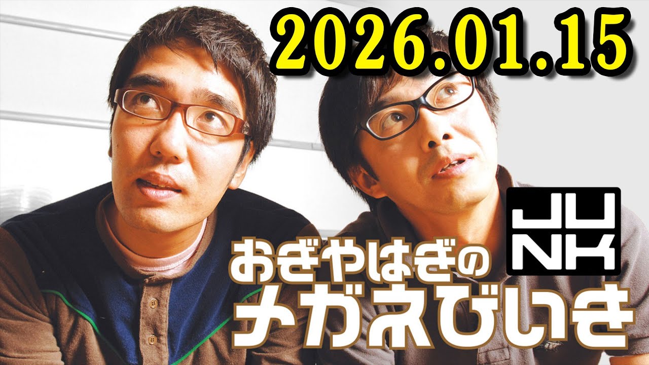 おぎやはぎのメガネびいき 2026.01.15