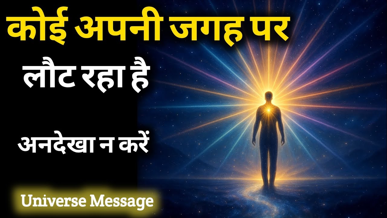 कोई अपनी जगह पर लौट रहा है इसे अनदेखा न करें | Universe Message | Divine Message | God 