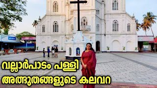 VALLARPADAM BASILICA|| വല്ലാർപ്പാടം പള്ളി അത്ഭുതങ്ങളുടെ കലവറ.....