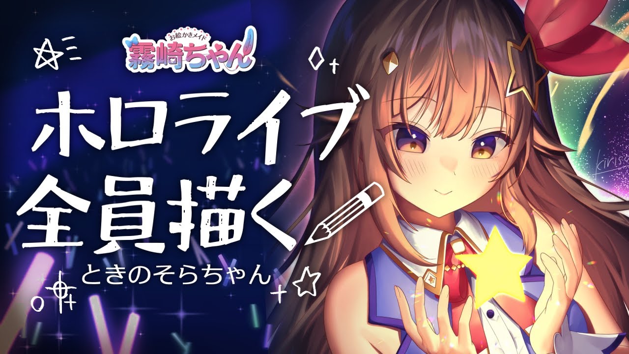 【10/20迄お取置き】そら様リクエスト/手描きイラスト/イラストオーダー ホロライブ全員描く！🐻ときのそらさん【お絵かきメイドVtuber #霧崎