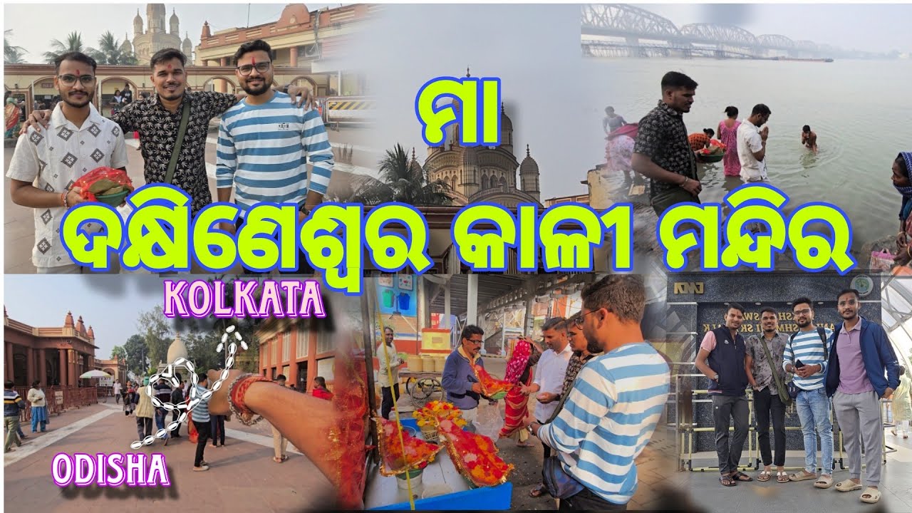 ମା ଦକ୍ଷିଣେଶ୍ୱର କାଳୀ ମନ୍ଦିର , କୋଲକାତା || Maa Dakhineswar kali tample || ଓଡ଼ିଶା ରୁ କୋଲକାତା || 