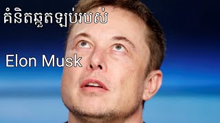 គំនិតឆ្កួតឡប់របស់ Elon Musk