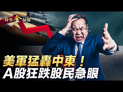 美军猛轰中东，“枪骑兵”上阵； A股狂跌，股民去美国大使馆求教；“人民日报”一文章爆红，股市如此忽悠；乌消灭俄中将，获神秘制导火箭弹。