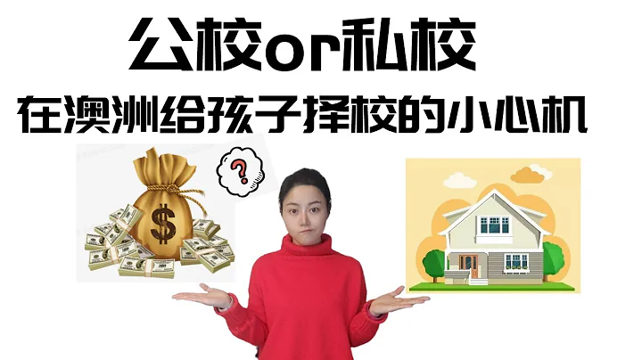 【干货】公校vs私校，公校私校如何选择？在澳洲给孩子择校的小心机 - 天天要闻