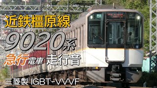 三菱IGBT 近鉄9020系 橿原・京都線急行全区間走行音 橿原神宮前→京都