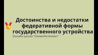 Достоинства и недостатки федеративной формы государственного устройства