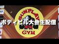サンプレイマッスルフェスティバル2026【生配信】