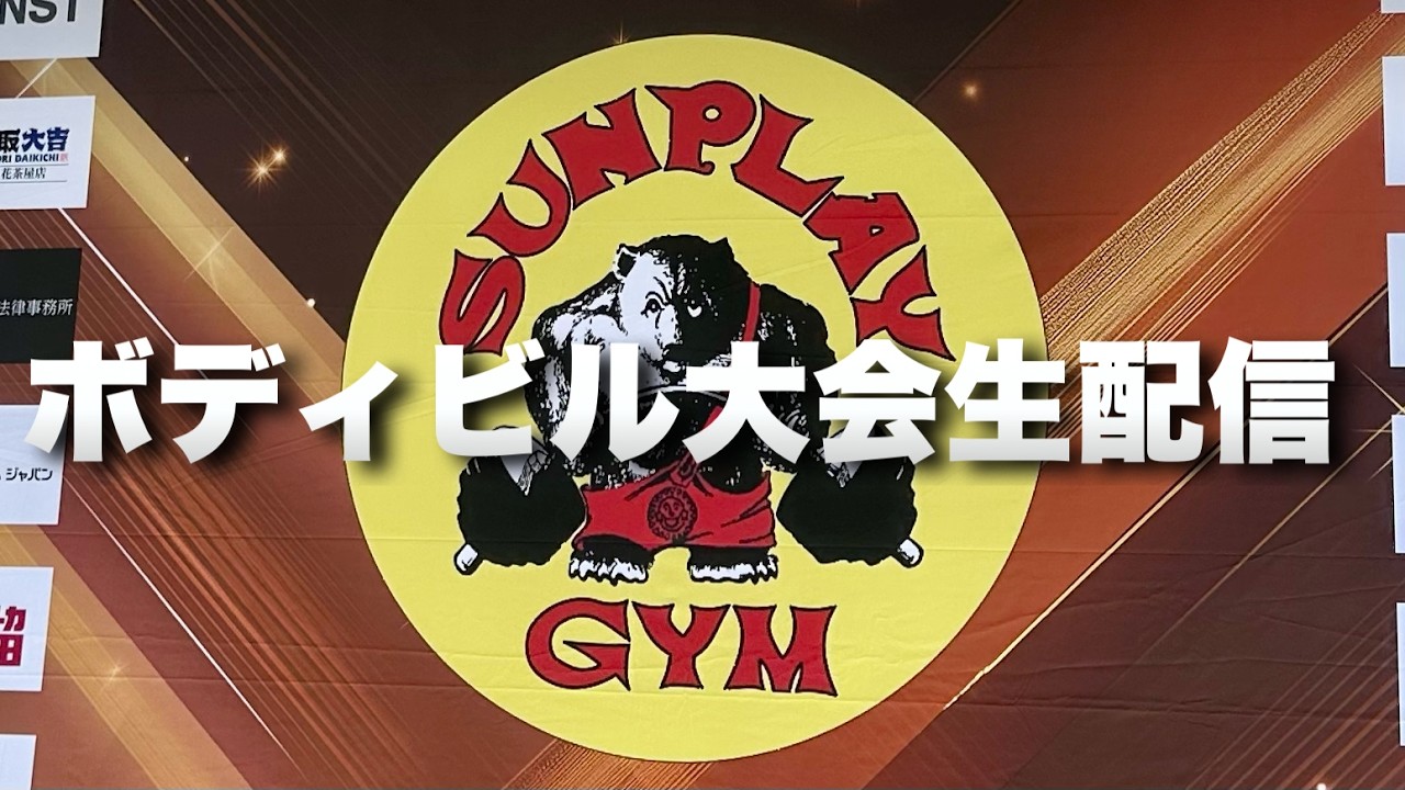 サンプレイマッスルフェスティバル2026【生配信】