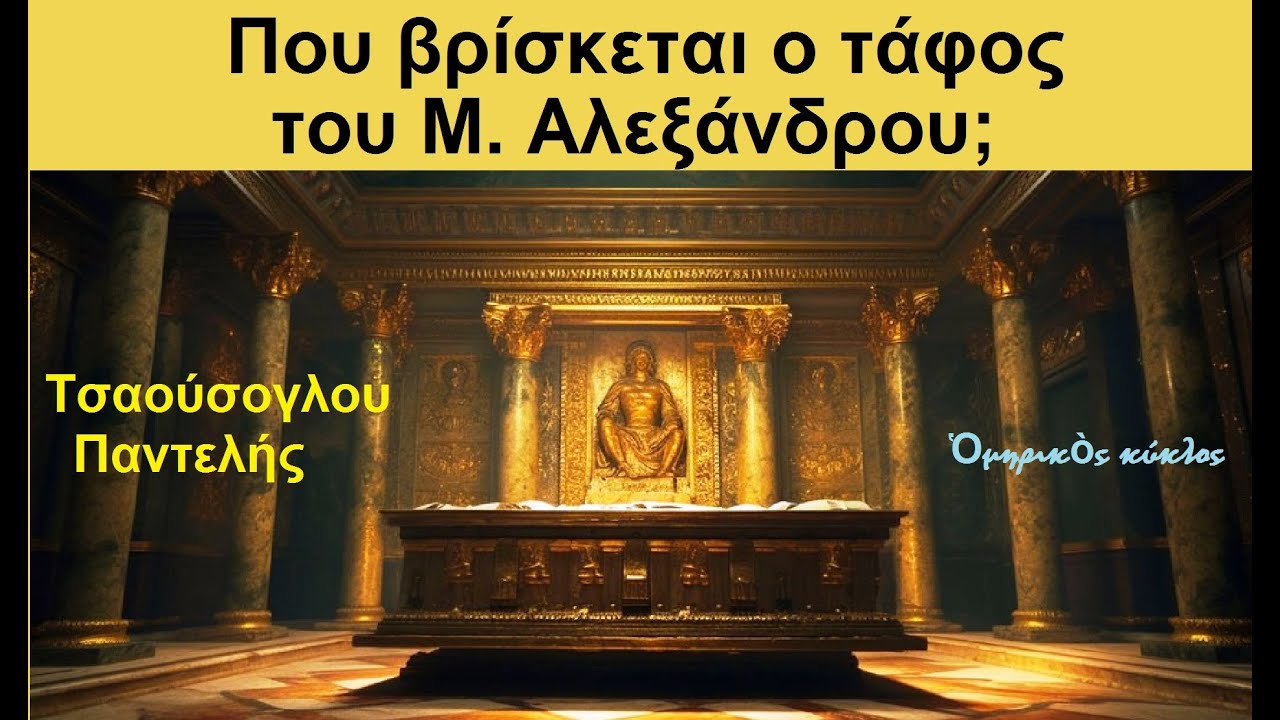 Που βρίσκεται ο τάφος του Μ. Αλεξάνδρου