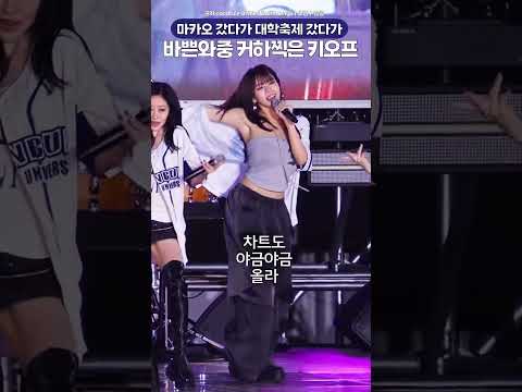 <strong>마카오</strong> 갔다가 대학축제 갔다가 열심히 했더니 반응오는 키오프🔥