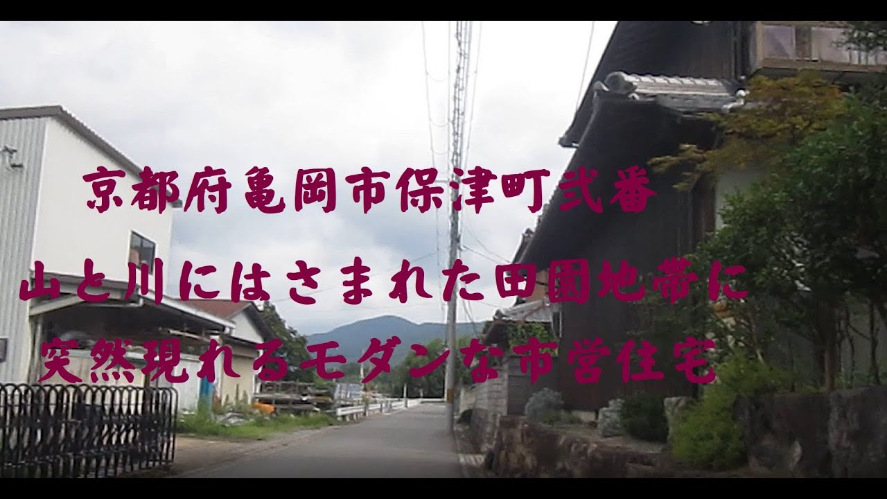 京都府亀岡市保津町弐番　山と川にはさまれた田園地帯に突然現れるモダンな市営住宅