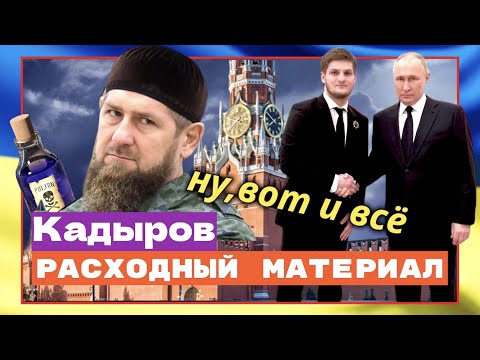 Путин: Кадыров больше НЕ НУЖЕН / новый президент Чечни