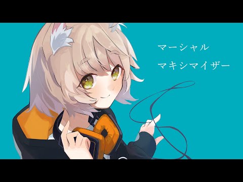 マーシャル・マキシマイザー / Covered by 狛井麦【 歌ってみた 】