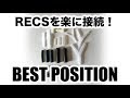 【整備士向け動画】RECSを理想の場所に1分で装着！【ベストポジション】