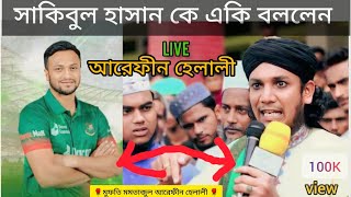 সাকিবুল হাসান কে নিয়ে মুফতি  মমতাজুল আরেফীন হেলালী   সকল ঈদের সেরা ঈদ মিলাদুন্নবী