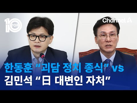 한동훈 “괴담 정치 종식” 주장에 김민석 “日 대변인 자처” | 뉴스TOP 10