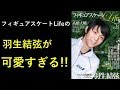 【羽生結弦】「フィギュアスケートLife」の羽生結弦が可愛すぎると話題にw