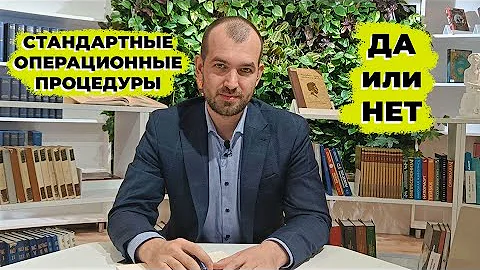 Стандартные операционные процедуры в работе лаборатории