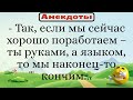 Если мы сейчас хорошо поработаем - ты руками, а языком... Подборка смешных жизненных анекдотов