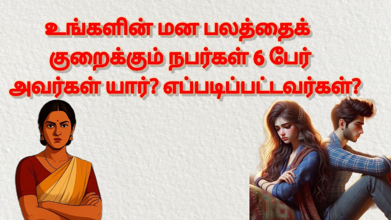 மன பலத்தைக் குறைக்கும் நபர்கள் 6 பேர்  அவர்களை இனம் காணுங்கள் /