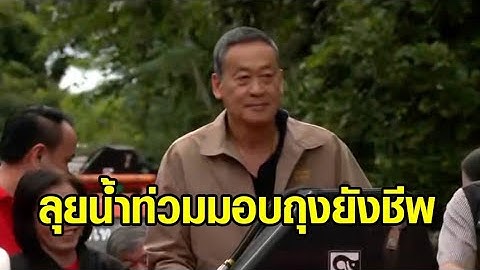 นายกฯ ลุยน้ำท่วมมอบถุงยังชีพ ชาวบ้านบอกรอเงินดิจิทัล ก่อนตอบกลับแบบมั่นใจ "ได้แน่แม้มีคนค้าน"