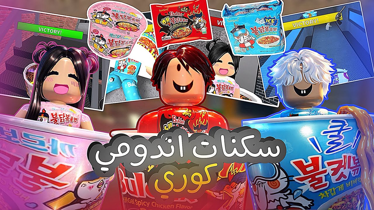 لعبنا انا و اخواني mm2 بسكنات اندومي كوري 🍜🥄! ( مع المتابعين 🥹🫟)