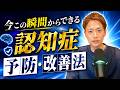 認知症になりたくないなら、今この瞬間から、コレを実践してください!
