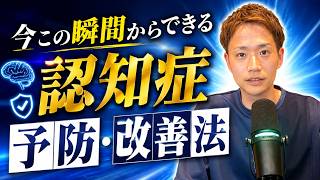 認知症になりたくないなら、今この瞬間から、コレを実践してください！