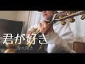 大城が清水翔太「君が好き」歌ってみた!