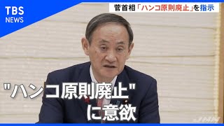 菅首相“ハンコ使用原則廃止”に意欲 方針とりまとめ指示