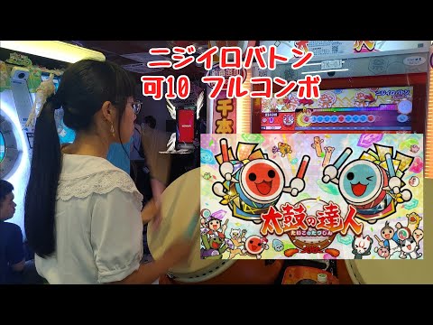 ニジイロバトン 可10 フルコンボ（太鼓の達人 グリーンver. 2.0）