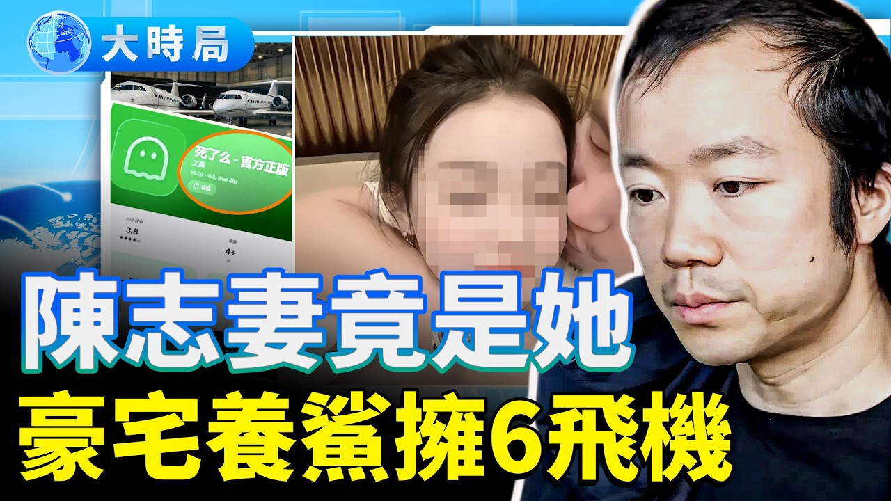 陳志妻竟是她！住養鯊豪宅、擁6飛機、女兒彈金鋼琴；獨居者App「死了麼」登中國付費榜首，取名引共鳴；小米二手車價大跳水：SU7Ultra狂跌15萬｜中國要聞｜大時局