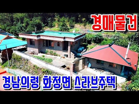 (낙찰종결)[경매매물] 대지184평 단독주택&amp;amp;텃밭 스라브주택 5천만원대 경남의령 시골촌집 경남의령부동산 2019타경10145 <strong>마산지원</strong> [보이는부동산-토지 촌집 전원주택 리뷰]