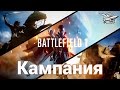 Battlefield 1 - Вся одиночная Кампания