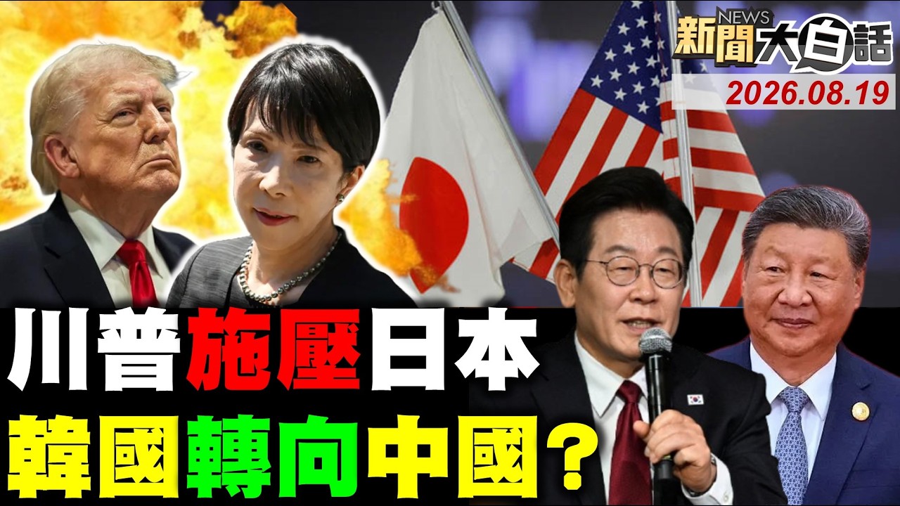 日F15降落出事冒火光！美國航母亞太鬧空城？紅旗16模擬轟美F-35？賴清德助選宜蘭擾民！韓國瑜轟卓揆不副署！【#新聞大白話】20260819 #完整版 #賴清德 #韓國瑜 #f15 #美航母