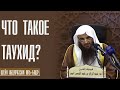 Шейх Абдурраззак аль Бадр. Что такое таухид (единобожие)?