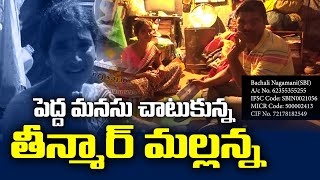 మల్లన్న ఆర్థిక సహాయం ..|| TeenmarMallanna || #QNews || #QGroupMedia