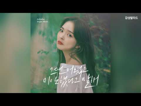 안다은(An Da Eun) - 그땐 어렸고 미안했다고 말해(I Was Young And I Wanted To Say I Was Sorry)