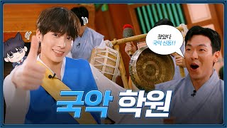 [SUB] 강태현 도련님 한 대 맞을 뻔?! 피 토할 때까지 배우는(?) 국악 폼미폼미!!✨ | 국악학원 | TXT 태현 | [학원 전생] EP.10