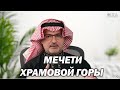 История Масджидов Храмовой Горы || ДЫРЫ в Нарративе - Почему СИН Вызывает Сомнения 5